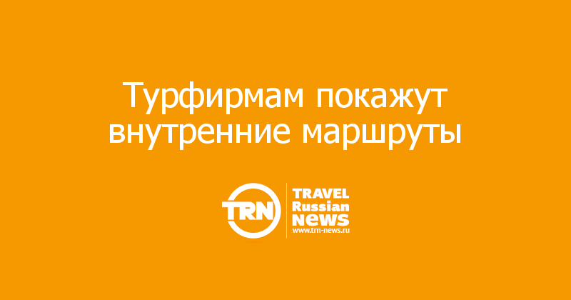 Турфирмам покажут внутренние маршруты 