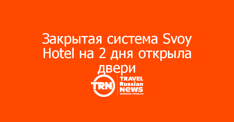 Закрытая система Svoy Hotel на 2 дня открыла двери