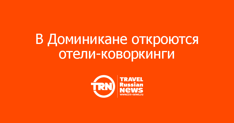В Доминикане откроются отели-коворкинги