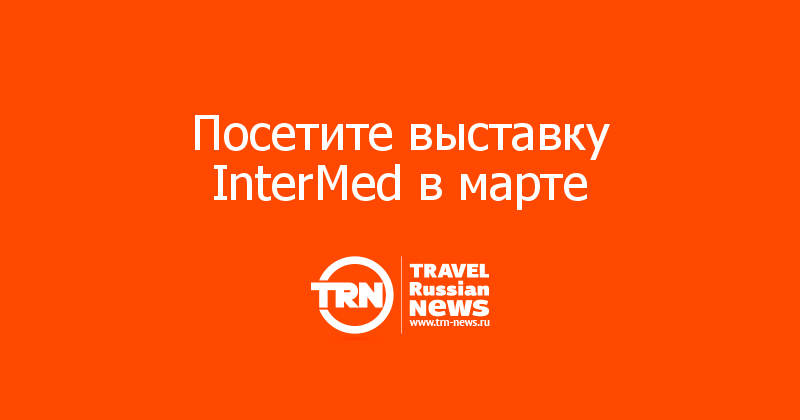 Посетите выставку InterMed в марте