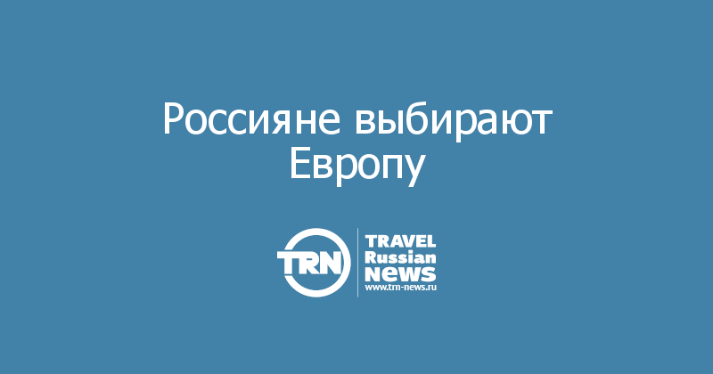 Россияне выбирают Европу