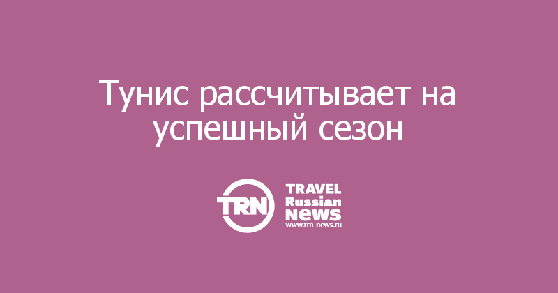 Тунис рассчитывает на успешный сезон