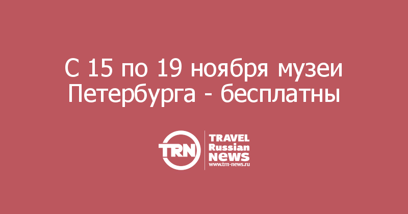 С 15 по 19 ноября музеи Петербурга - бесплатны