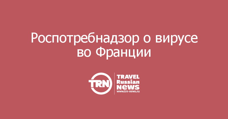 Роспотребнадзор о вирусе во Франции