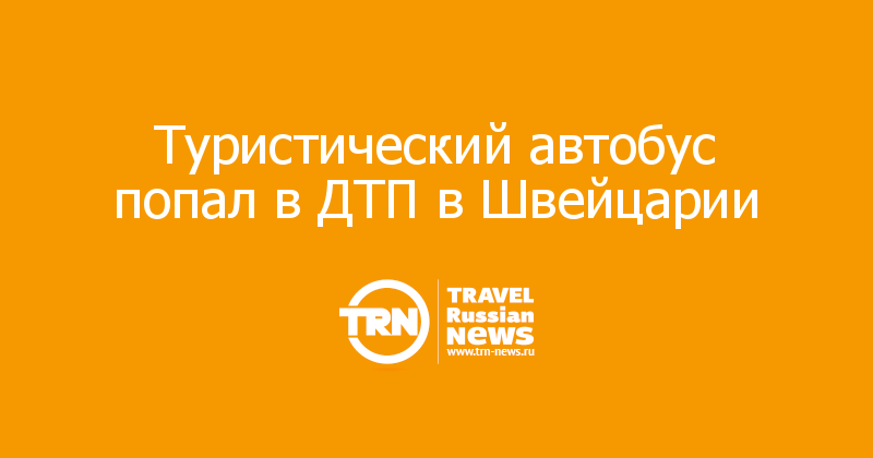 Туристический автобус попал в ДТП в Швейцарии