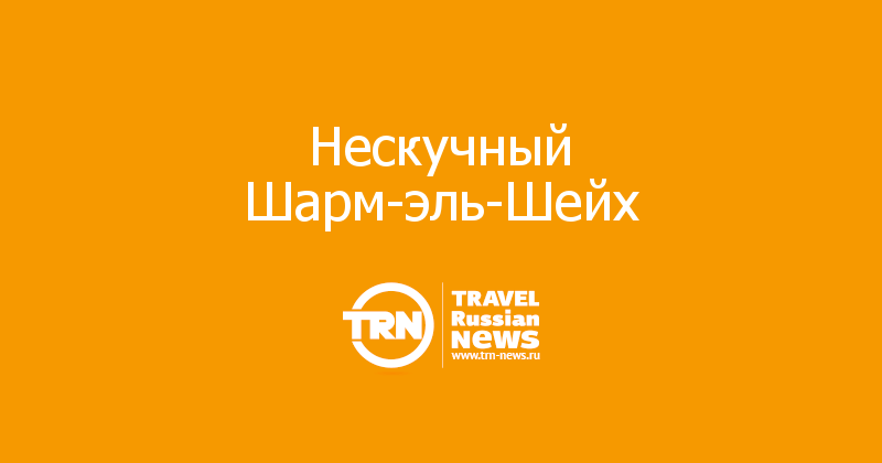Нескучный Шарм-эль-Шейх