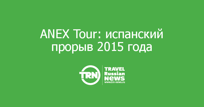 ANEX Tour: испанский прорыв 2015 года 