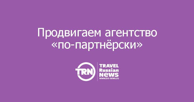 Продвигаем агентство «по-партнёрски»      