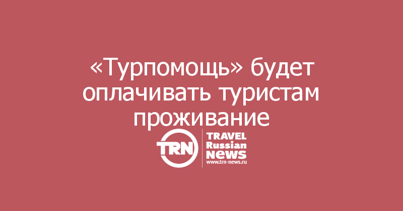 «Турпомощь» будет оплачивать туристам проживание