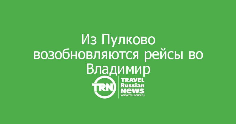 Из Пулково возобновляются рейсы во Владимир 