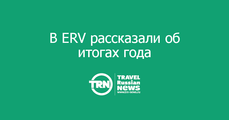 В ERV рассказали об итогах года