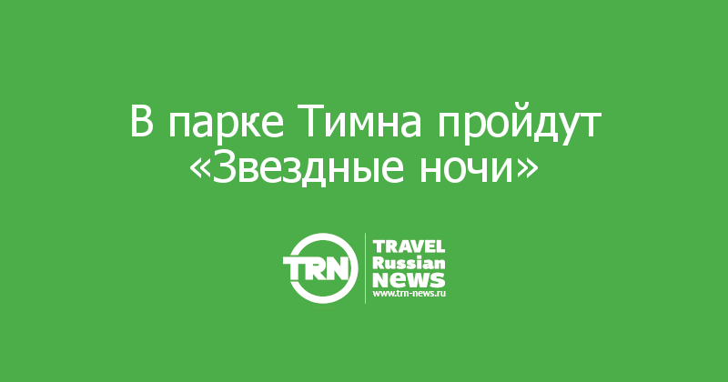 В парке Тимна пройдут «Звездные ночи» 