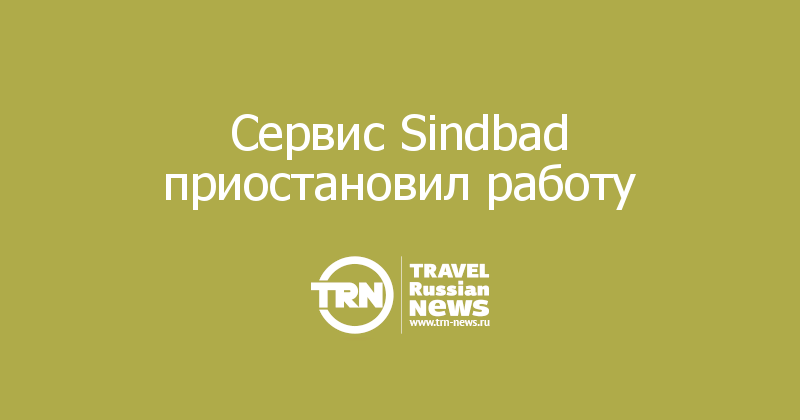 Сервис Sindbad приостановил работу
