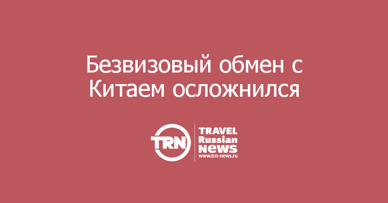 Безвизовый обмен с Китаем осложнился