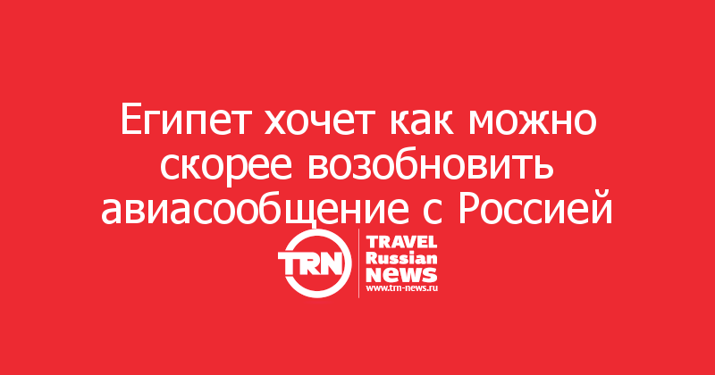 Египет хочет как можно скорее возобновить авиасообщение с Россией