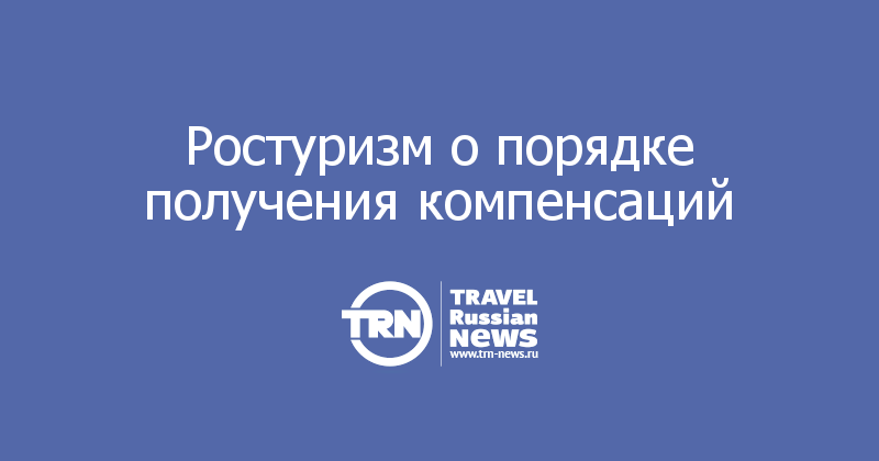 Ростуризм о порядке получения компенсаций 