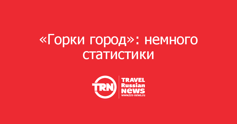 «Горки город»: немного статистики 