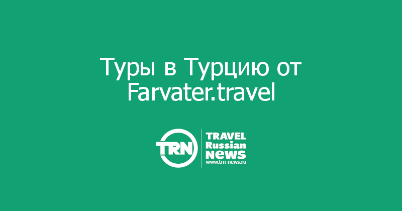 Туры в Турцию от Farvater.travel
