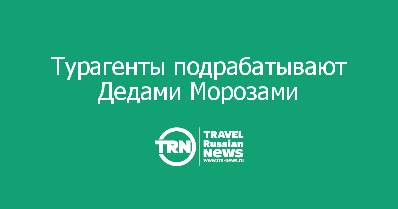 Турагенты подрабатывают Дедами Морозами 