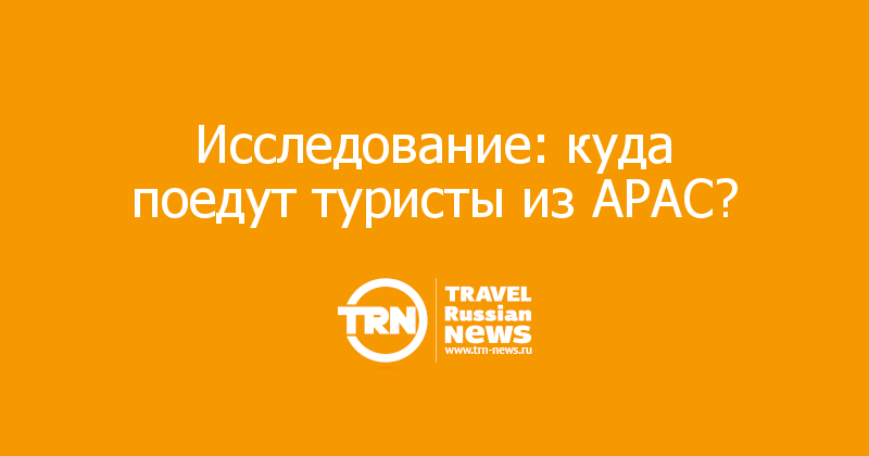 Исследование: куда поедут туристы из APAC?  