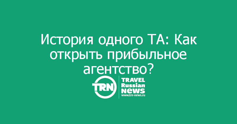 История одного ТА: Как открыть прибыльное агентство?