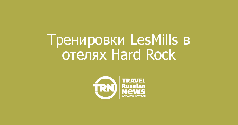 Тренировки LesMills в отелях Hard Rock