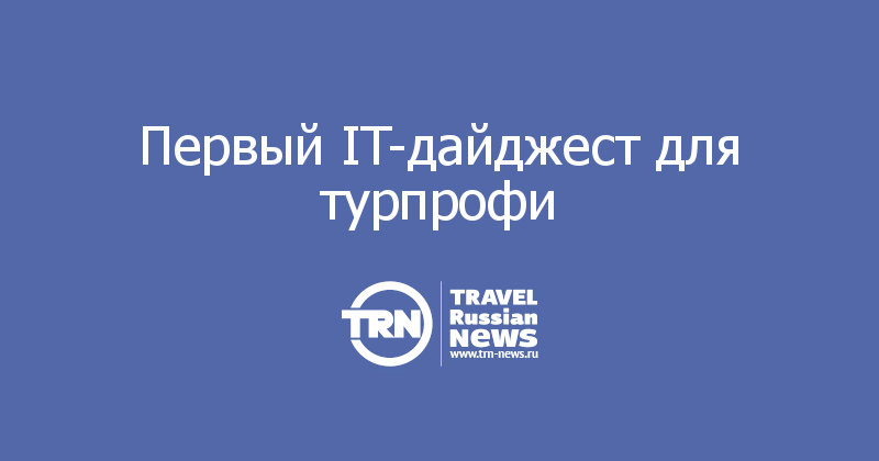 Первый IT-дайджест для турпрофи