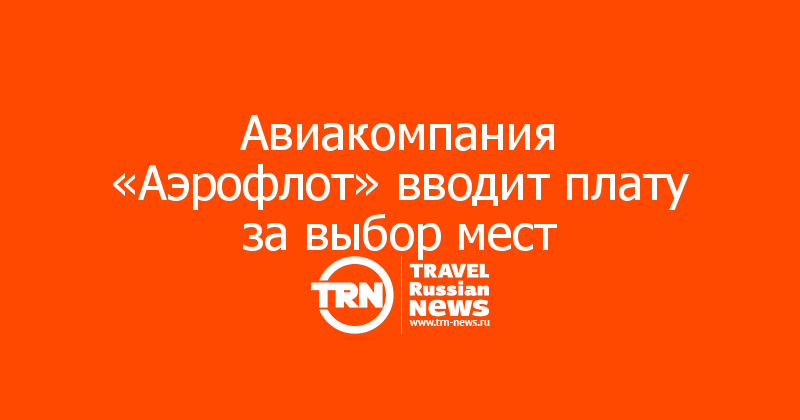 Авиакомпания «Аэрофлот» вводит плату за выбор мест