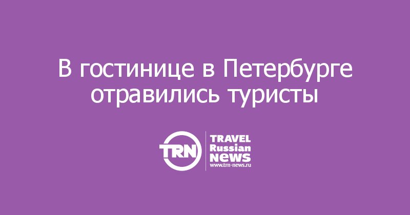 В гостинице в Петербурге отравились туристы 