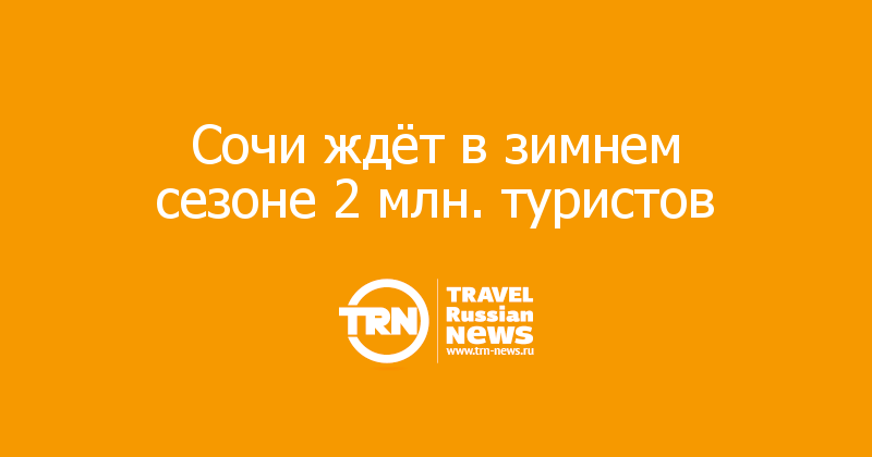 Сочи ждёт в зимнем сезоне 2 млн. туристов 