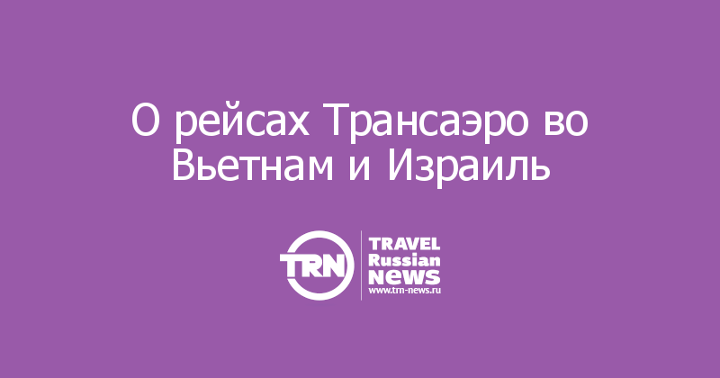  О рейсах Трансаэро во Вьетнам и Израиль