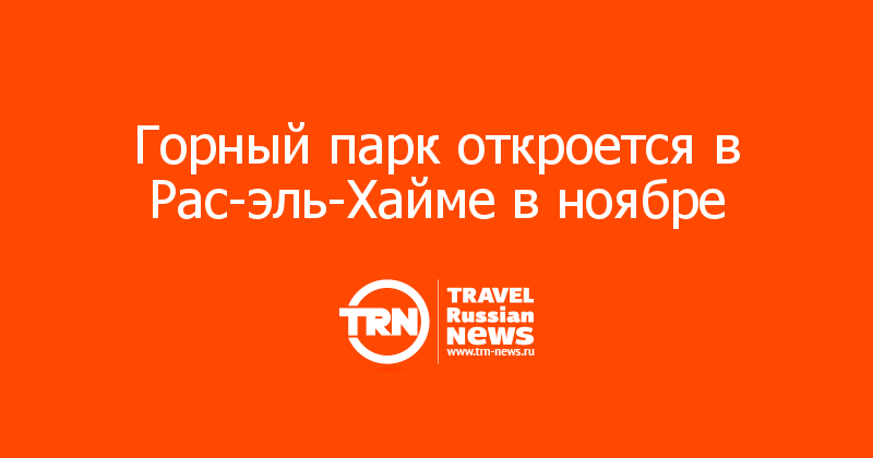 Горный парк откроется в Рас-эль-Хайме в ноябре 