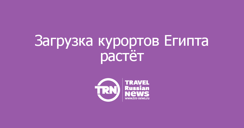 Загрузка курортов Египта растёт 