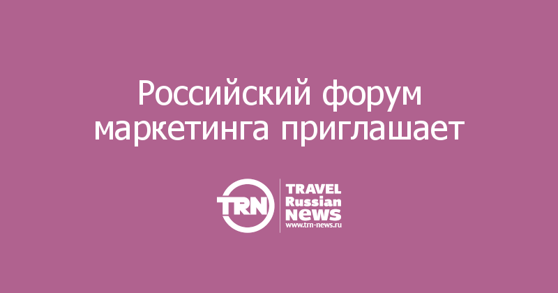 Российский форум маркетинга приглашает