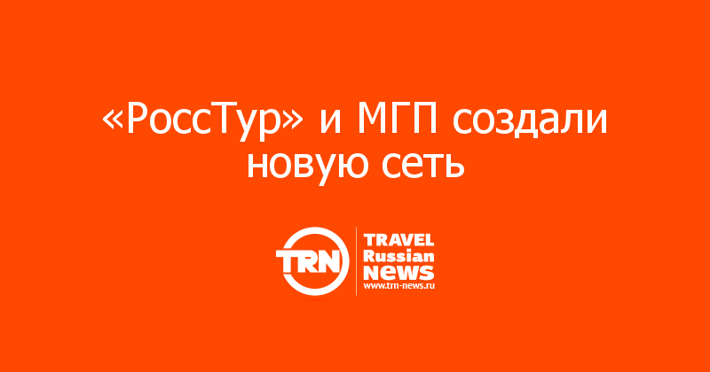 «РоссТур» и МГП создали новую сеть 