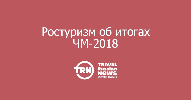 Ростуризм об итогах ЧМ-2018