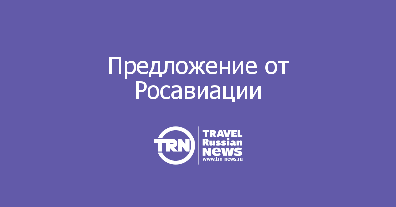 Предложение от Росавиации