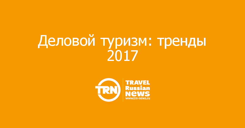 Деловой туризм: тренды 2017