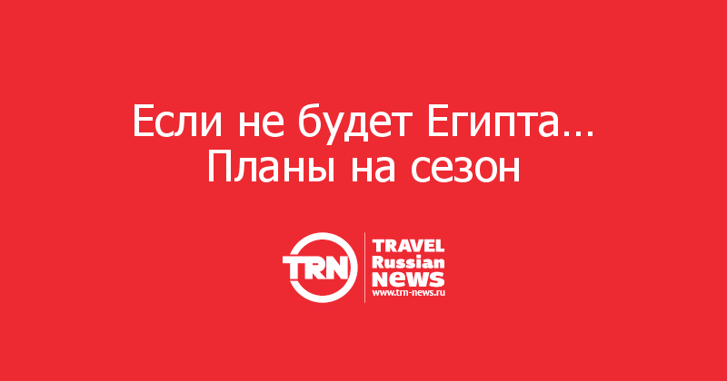 Если не будет Египта… Планы на сезон   
