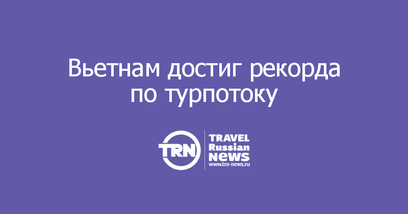 Вьетнам достиг рекорда по турпотоку  