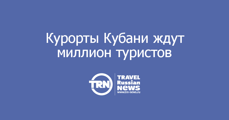 Курорты Кубани ждут миллион туристов 