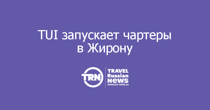 TUI запускает чартеры в Жирону