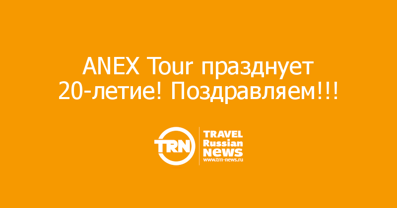 ANEX Tour празднует 20-летие! Поздравляем!!!