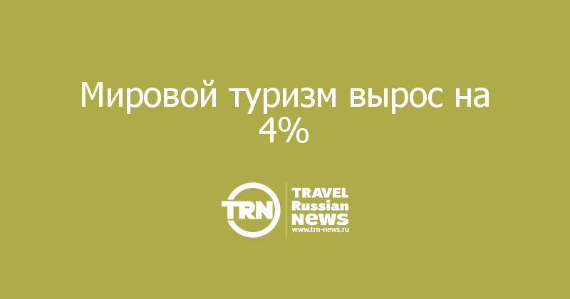 Мировой туризм вырос на 4% 
