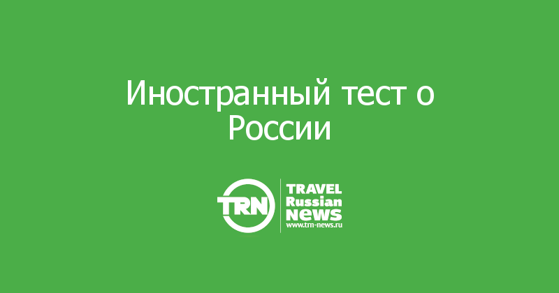 Иностранный тест о России 