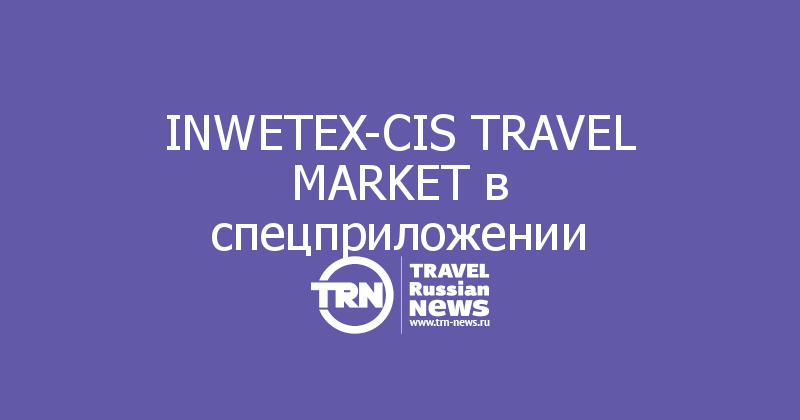 INWETEX-CIS TRAVEL MARKET в спецприложении