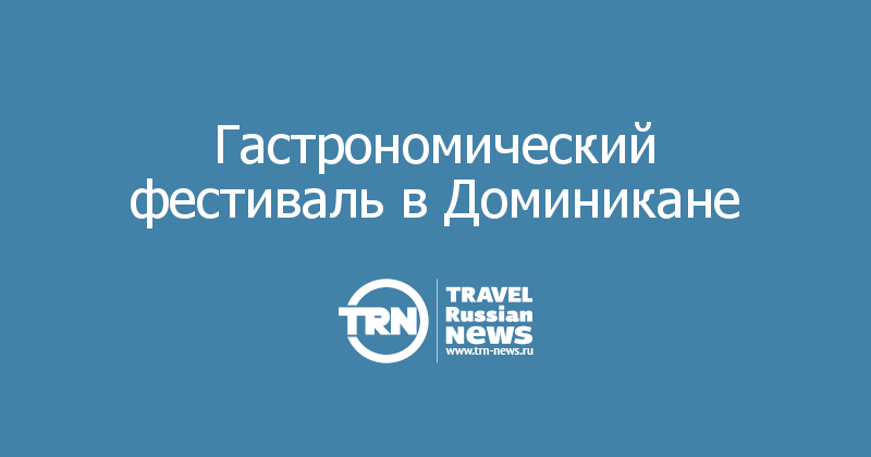 Гастрономический фестиваль в Доминикане