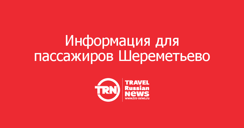 Информация для пассажиров Шереметьево 