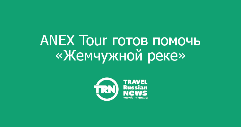ANEX Tour готов помочь «Жемчужной реке»  