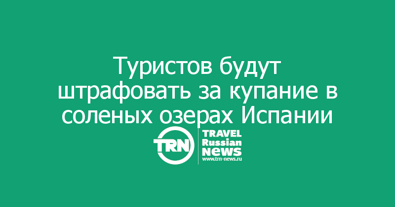Туристов будут штрафовать за купание в соленых озерах Испании